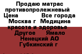 Продаю матрас противопролежневый › Цена ­ 2 000 - Все города, Москва г. Медицина, красота и здоровье » Другое   . Ямало-Ненецкий АО,Губкинский г.